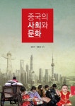  중국의사회와문화 - YES24  중국의사회와문화