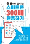 한 권으로 끝내는 스마트폰 300배 활용하기 - YES24