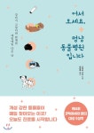  어서 오세요, 멍냥 동물병원입니다 - YES24  어서 오세요, 멍냥 동물병원입니다