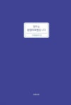 엄마는 환경미화원입니다 - YES24