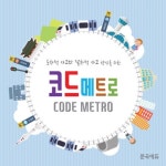  에듀앤에듀 코드메트로 언플러그드 코딩게임 - YES24  에듀앤에듀 코드메트로 언플러그드 코딩게임