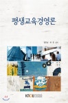  평생교육경영론 - YES24  평생교육경영론
