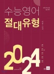  수능영어 절대유형 2024 - YES24  수능영어 절대유형 2024