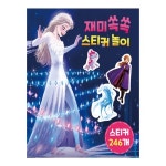  New 겨울왕국 2 재미쏙쏙 스티커 놀이 - YES24  New 겨울왕국 2 재미쏙쏙 스티커 놀이