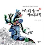  계수나무 줄기에 딱따구리 집 - YES24  계수나무 줄기에 딱따구리 집