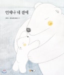  언제나 네 곁에 - YES24  언제나 네 곁에