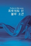  프로덕트 인 블루 오션 - YES24  프로덕트 인 블루 오션