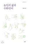  농인의 삶과 수화언어 - YES24  농인의 삶과 수화언어