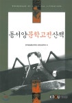 동서양문학고전산책 - YES24  동서양문학고전산책