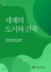도시건축이도 | 세계의도시와건축 - YES24 세계의도시와건축