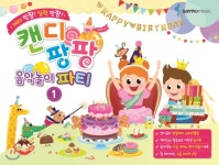 캔디팡팡 음악놀이 파티 1 - YES24  캔디팡팡 음악놀이 파티 1