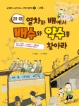 열차와 배에서 배수와 약수를 찾아라 (교통) - YES24