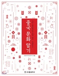  중국 문화 알기 - YES24  중국 문화 알기