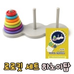  로로킷 세트 하노이탑 (교재+교구)/방과후활동/특별활동/영재교육/브레인/교구/두뇌개발/두뇌발달 - YES24  로로킷 세트 하노이탑 (교재+교구)... 