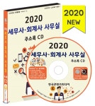  2020 세무사·회계사 사무실 주소록 CD - YES24  2020 세무사·회계사 사무실 주소록 CD