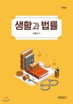 생활과 법률 - YES24  생활과 법률