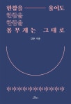  한참을 울어도 몸무게는 그대로 - YES24  한참을 울어도 몸무게는 그대로