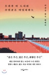  우리가 이 도시의 주인공은 아닐지라도 - YES24  우리가 이 도시의 주인공은 아닐지라도