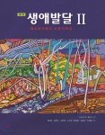  생애발달2 - YES24  생애발달2