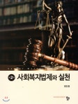  사회복지법제와 실천 - YES24  사회복지법제와 실천