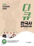  다큐 한국사능력검정시험 심화(1·2·3급) - YES24  다큐 한국사능력검정시험 심화(1·2·3급)