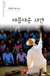 아름다운 사건 - 시음사 시선 261 - YES24  아름다운 사건 - 시음사 시선 261