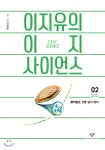  이지유의 이지 사이언스 2 - YES24  이지유의 이지 사이언스 2