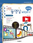  나만의 동영상 제작하기 - YES24  나만의 동영상 제작하기