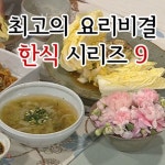  EBS 최고의 요리비결 한식 시리즈 9 - YES24  EBS 최고의 요리비결 한식 시리즈 9