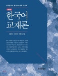  한국어 교재론 - YES24  한국어 교재론