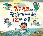  기후변화에 관심을 가져야 하는 12가지 이유 - YES24  기후변화에 관심을 가져야 하는 12가지 이유