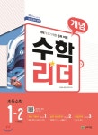  개념수학리더 초등수학 1-2 (2020년) - YES24  개념수학리더 초등수학 1-2 (2020년)