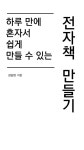  하루 만에 혼자서 쉽게 만들 수 있는 전자책 만들기 - YES24  하루 만에 혼자서 쉽게 만들 수 있는 전자책 만들기