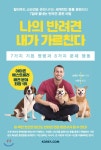  나의 반려견 내가 가르친다 - YES24  나의 반려견 내가 가르친다
