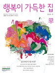  행복이 가득한 집 (월간) : 4월 [2020] - YES24  행복이 가득한 집 (월간) : 4월 [2020]