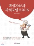  엑셀 2016과 파워포인트 2016 - YES24  엑셀 2016과 파워포인트 2016