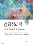  상담심리학 - YES24  상담심리학