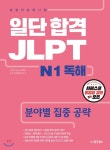  일단 합격 JLPT 일본어능력시험 N1 독해 - YES24  일단 합격 JLPT 일본어능력시험 N1 독해