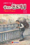 쉽게 읽는 천로역정 - YES24  쉽게 읽는 천로역정