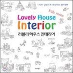  러블리 하우스 인테리어 Kids room 키즈룸 - YES24  러블리 하우스 인테리어 Kids room 키즈룸