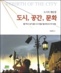  도시,공간,문화 - YES24  도시,공간,문화
