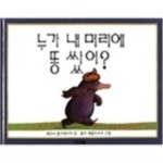  [유아동 그림책] 누가 내 머리에 똥 쌌어? (1997년 1판 10쇄) [양장]... [유아동 그림책] 누가 내 머리에 똥 쌌어? (1997년 1판 10쇄) [양장]