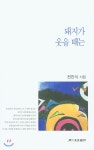  돼지가 웃을 때는 - YES24  돼지가 웃을 때는