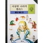  이상한 나라의 앨리스 / 빨강 머리 앤 (교원의 이야기 그림책 동화 마을 18) - YES24  이상한 나라의 앨리스 / 빨강 머리 앤 (교원의 이야기... 