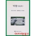  거장 : 장성 삼재시집 - YES24  거장 : 장성 삼재시집