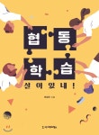 협동학습 살아있네! - YES24  협동학습 살아있네!
