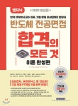 최신판 엔지닉 반도체 전공면접 합격의 모든 것 이론 완성편 - YES24