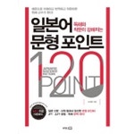  일본어 문형 포인트 120 : 독해와 작문이 강해지는 - YES24  일본어 문형 포인트 120 : 독해와 작문이 강해지는