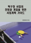  탁구장 사업의 전망과 개업을 위한 사업계획 가이드  - YES24  탁구장 사업의 전망과 개업을 위한 사업계획 가이드 