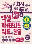  회사에서 바로 통하는 실무 엑셀+파워포인트+워드&한글 - YES24  회사에서 바로 통하는 실무 엑셀+파워포인트+워드&한글